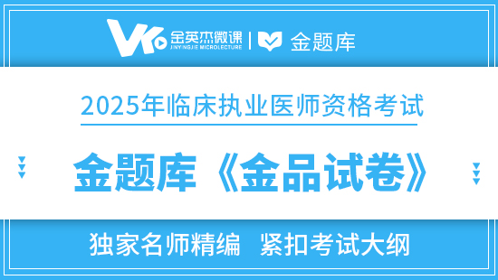 2025年临床执业医师金题库《金品试卷》