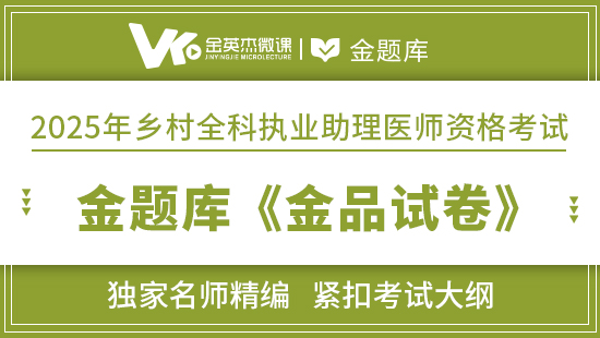 2025年乡村助理医师金题库《金品试卷》