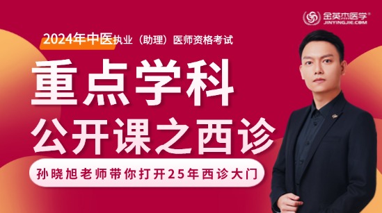 2025年中医助理医师重点学科公开课之西诊