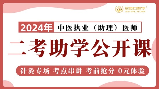 2024中医助理二试助考公开课