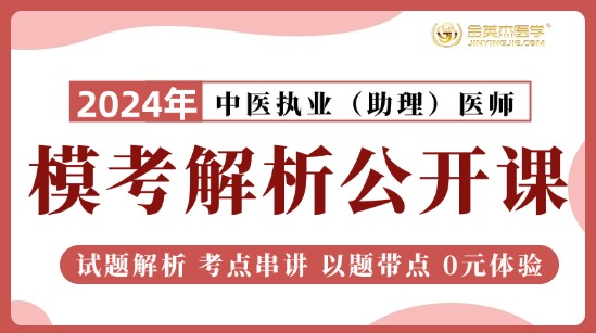 2024中医助理10月模考解析公开课