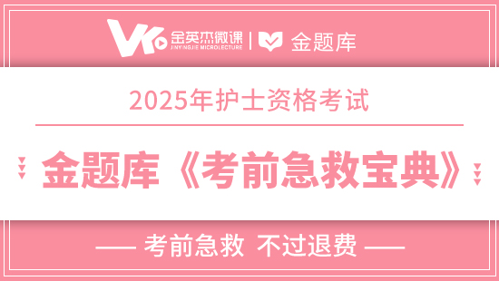 【预售】2025年护士资格《考前急救宝典》(退费)