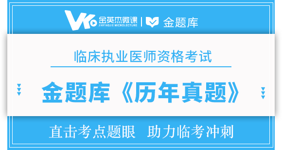 临床执业医师资格考试《历年真题》