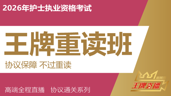 2026年护士资格考试王牌直播课（重读班）