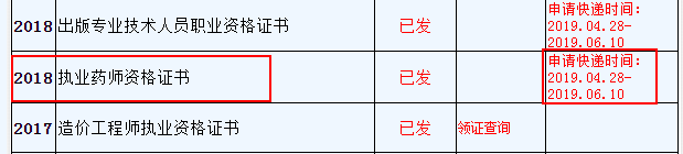 浙江省2018年执业药师证书申请快递时间：4.28-6.10